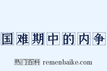 国难期中的内争是什么意思的图片